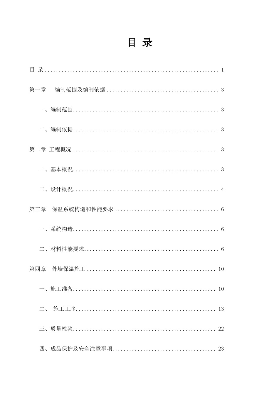 外墙保温改造工程施工方案_第1页