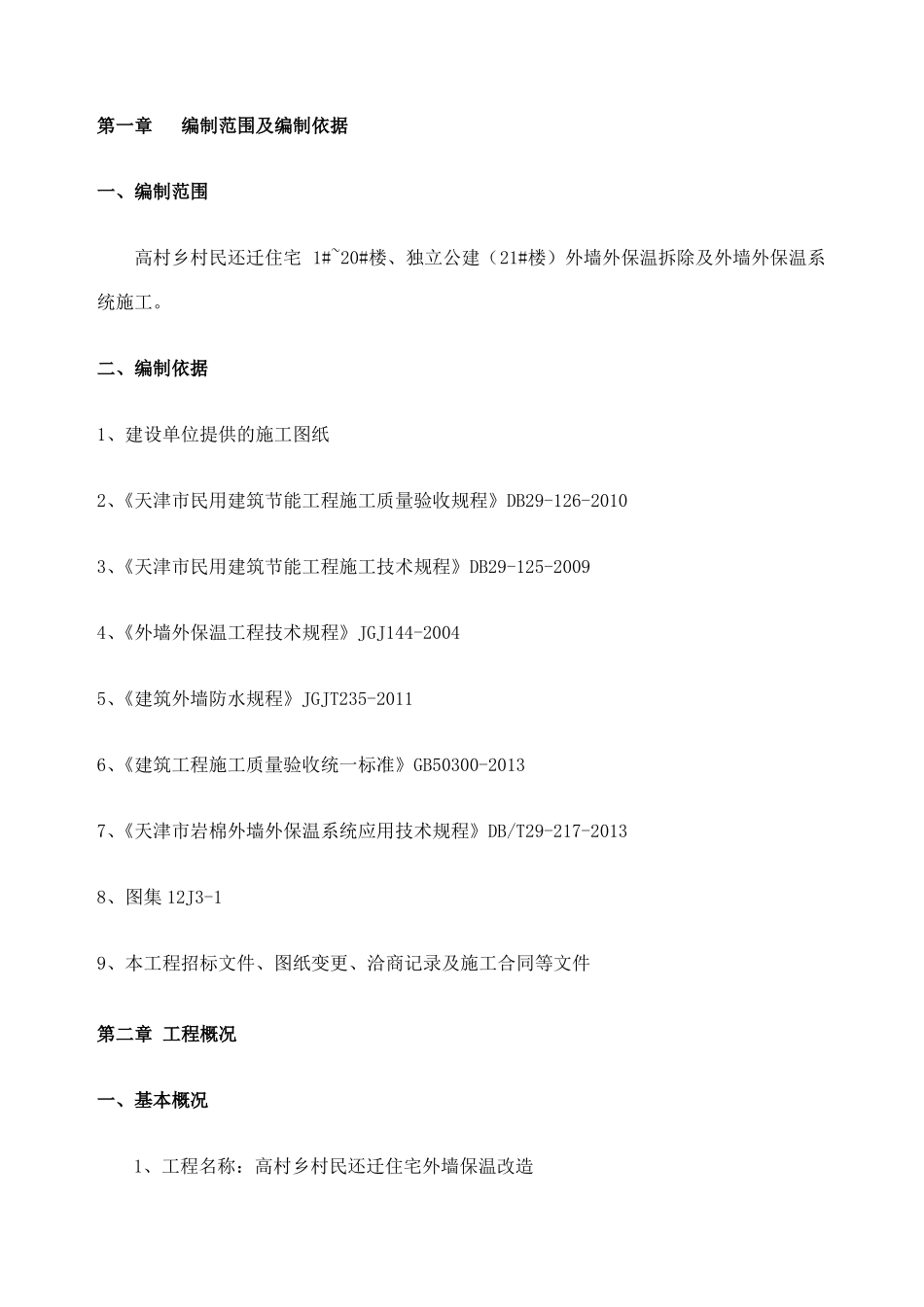 外墙保温改造工程施工方案_第3页