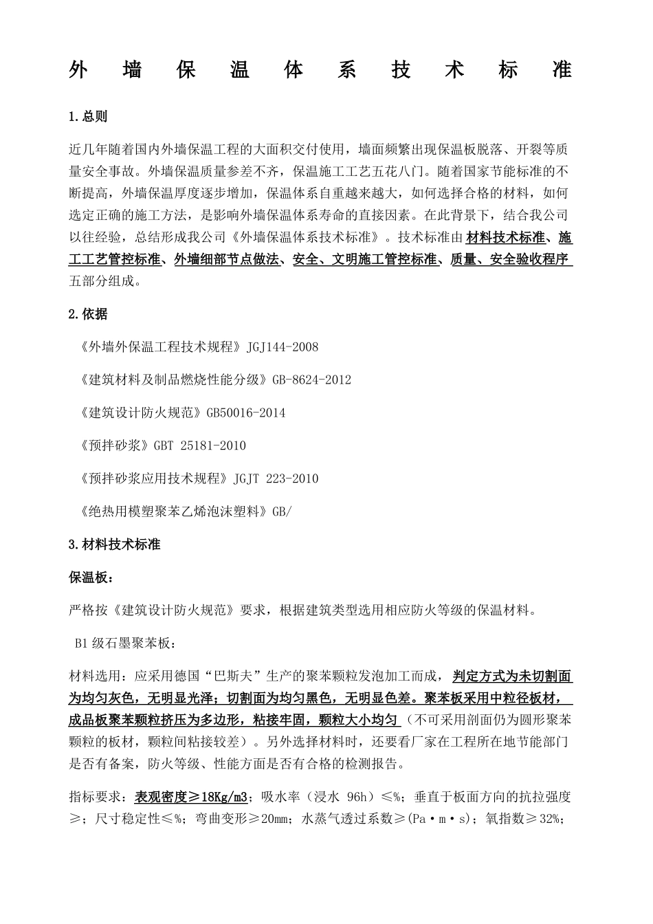 外墙保温施工技术标准_第1页