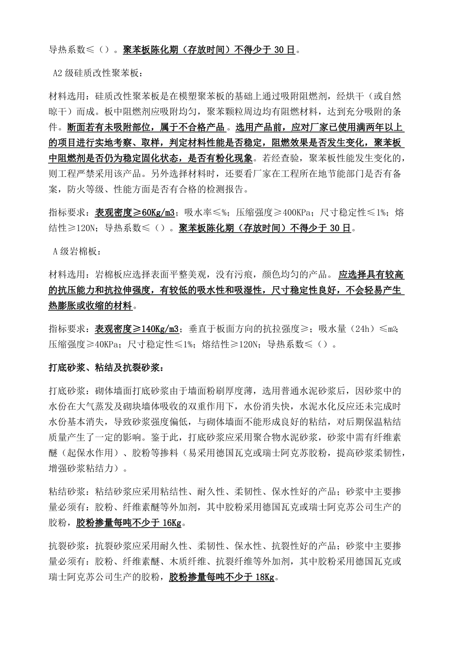 外墙保温施工技术标准_第2页