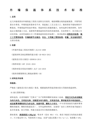 外墙保温施工技术标准