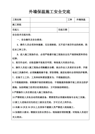 外墙保温施工安全技术交底