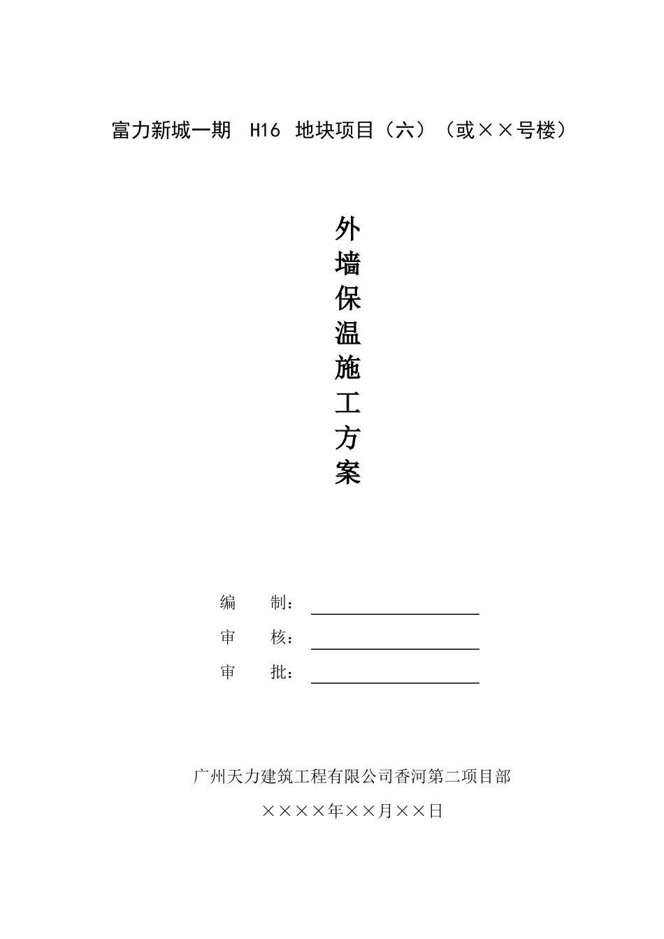 外墙保温施工方案_第1页