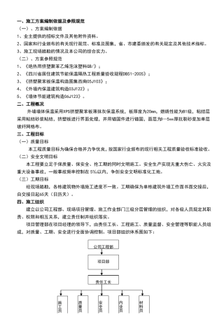 外墙保温施工方案新