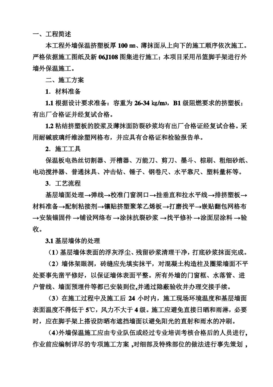 外墙保温板施工方案_第3页