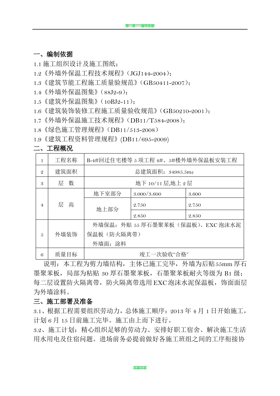 外墙保温施工方案82650_第1页