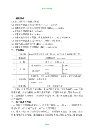 外墙保温施工方案82650
