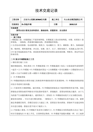 外墙保温模板技术交底