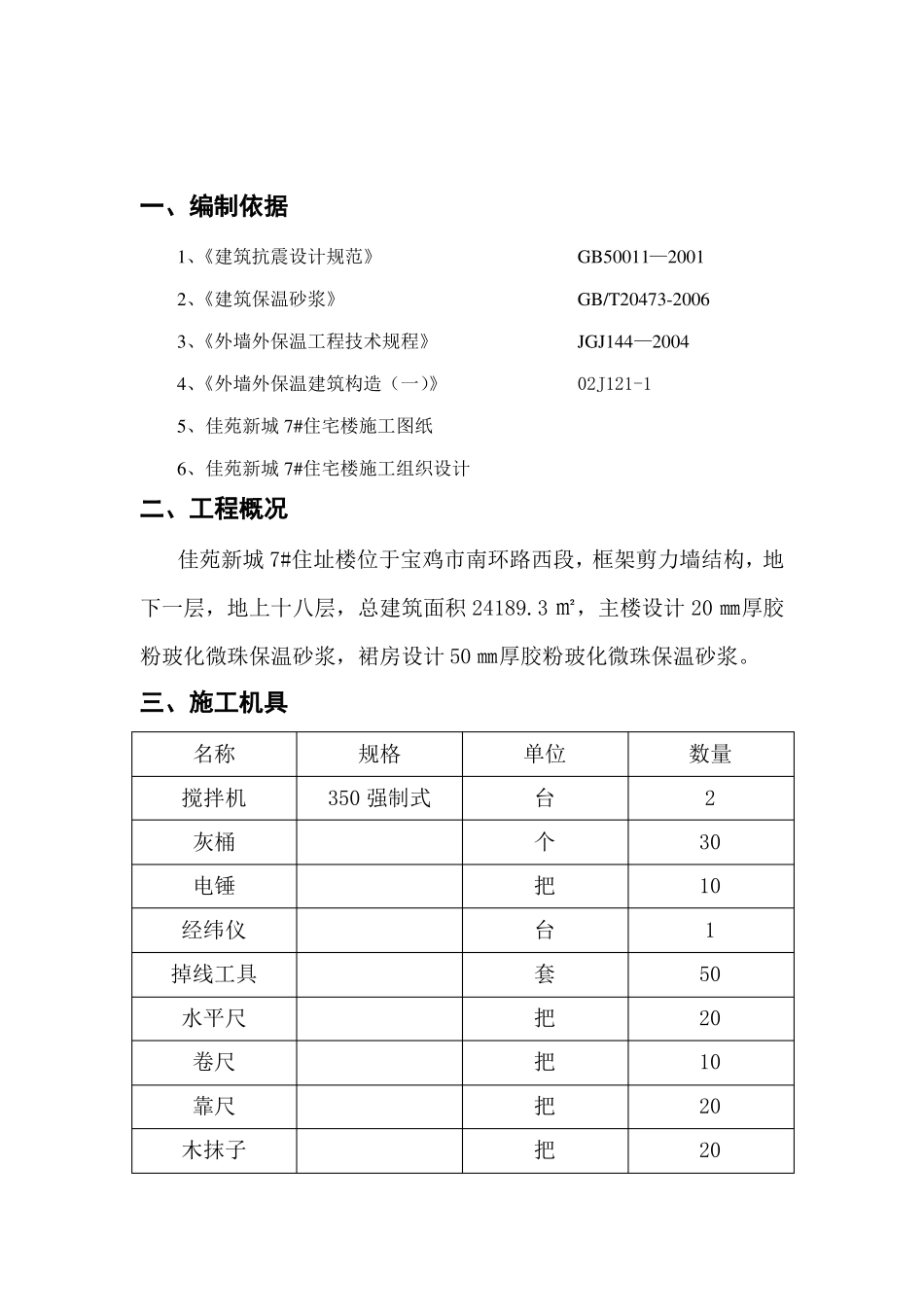 外墙保温玻化微珠施工方案_第3页