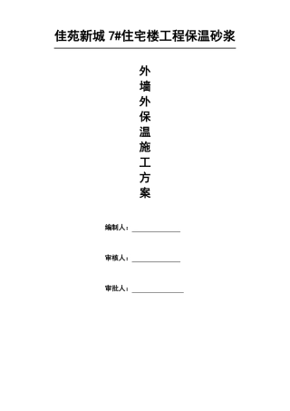外墙保温玻化微珠施工方案