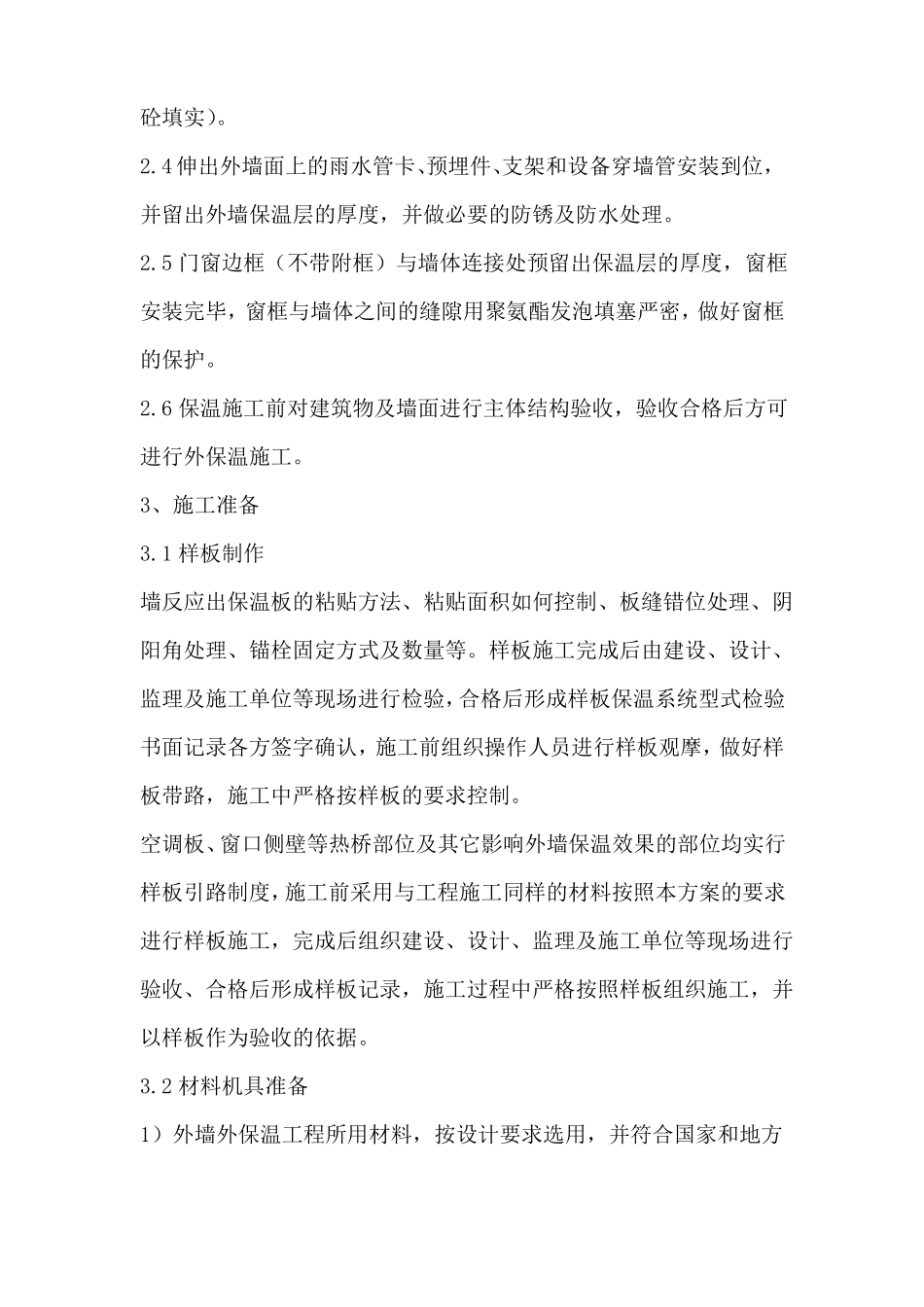 外墙保温涂料施工工艺_第2页