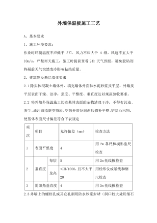 外墙保温涂料施工工艺