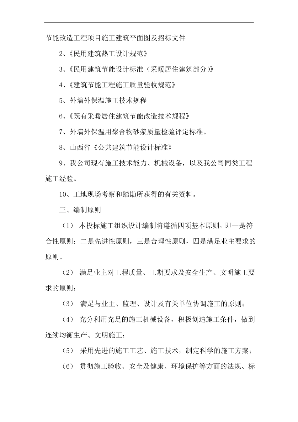 外墙保温施工组织设计_第2页