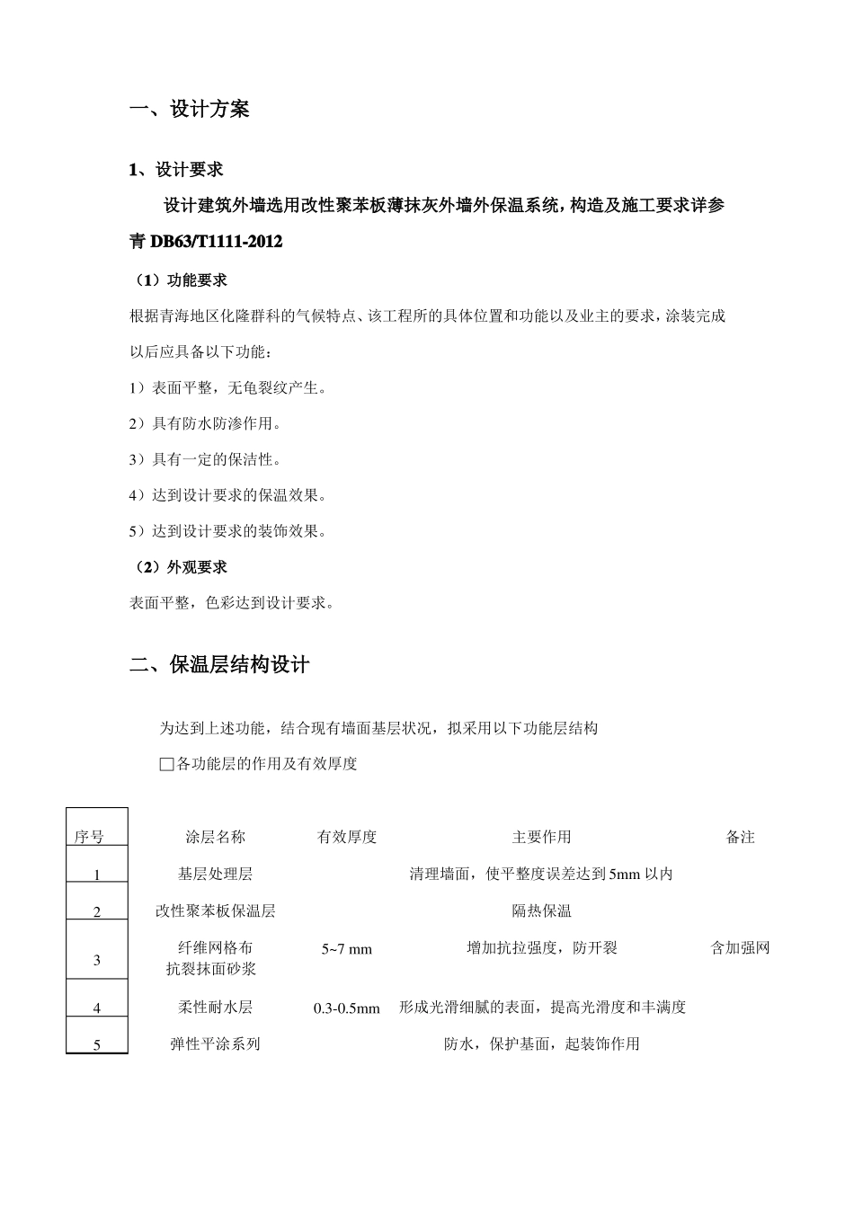外墙保温涂料施工方案_第3页