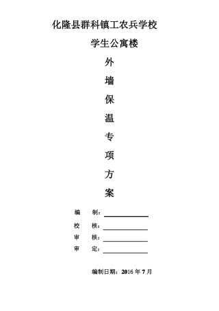 外墙保温涂料施工方案