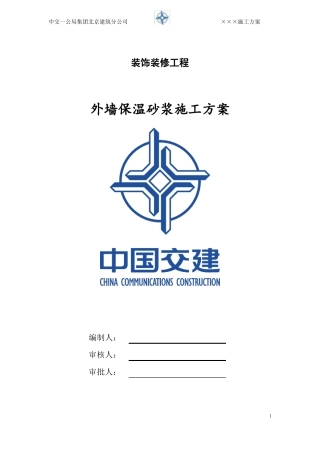 外墙保温砂浆施工方案