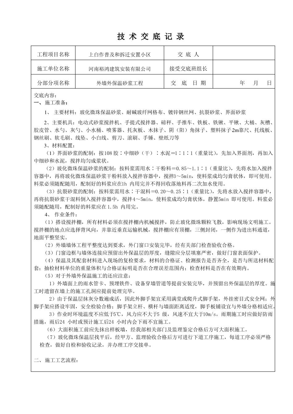 外墙保温砂浆技术交底记录_第1页