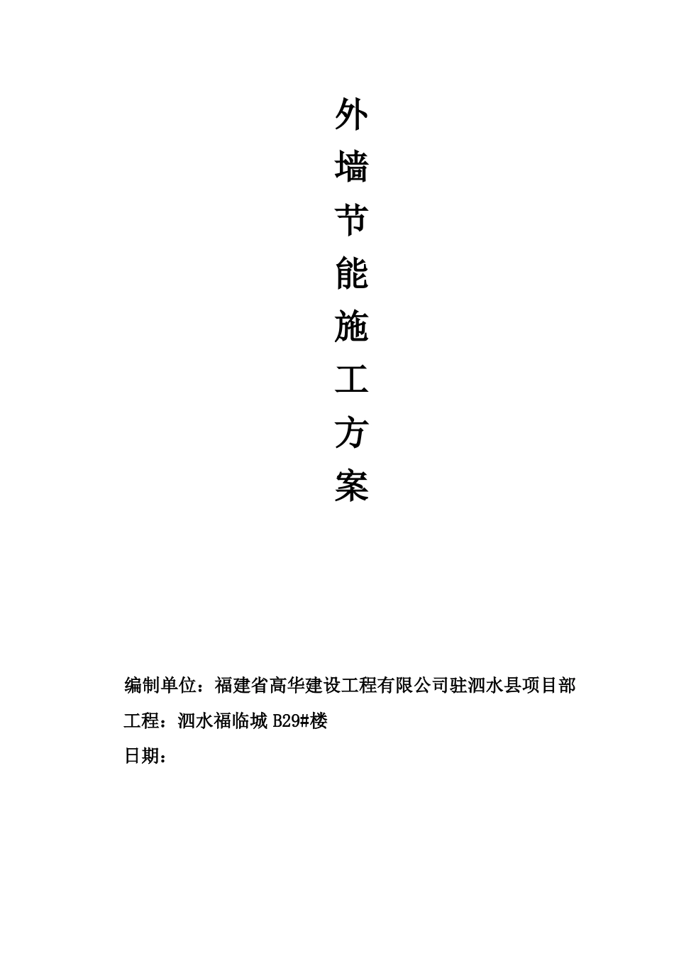 外墙保温节能专项方案_第1页