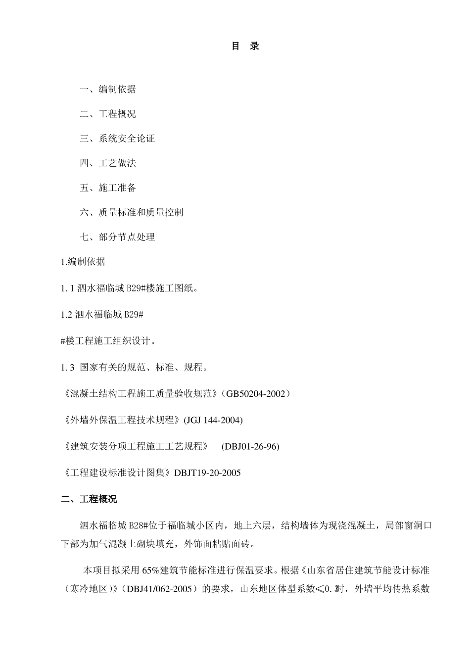 外墙保温节能专项方案_第2页