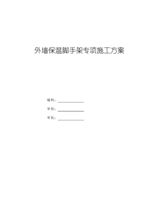 外墙保温脚手架施工方案