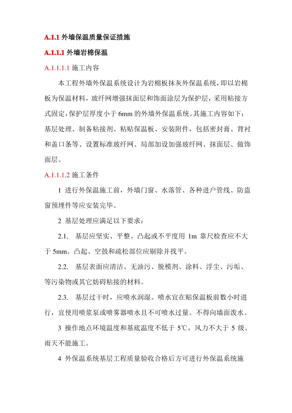 外墙保温质量保证措施_第1页
