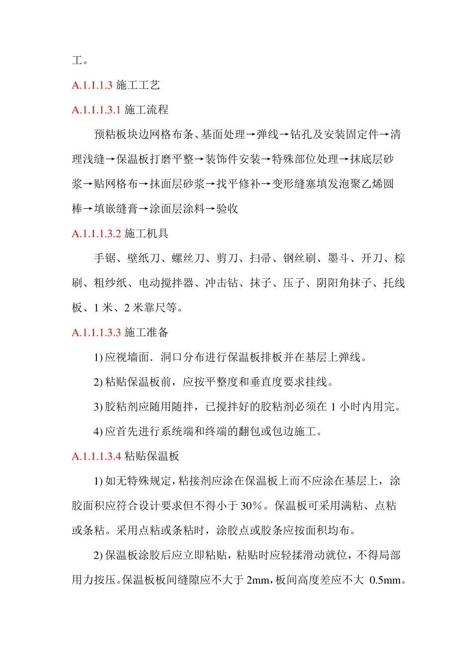 外墙保温质量保证措施_第2页