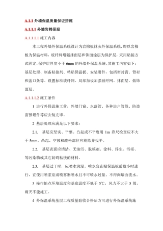 外墙保温质量保证措施