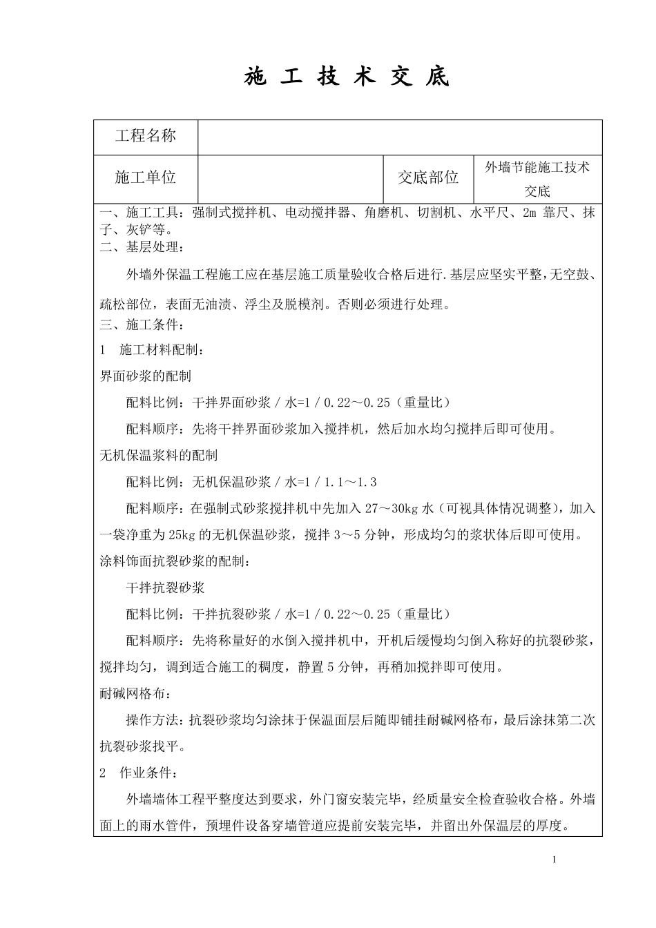 外墙保温砂浆施工技术交底_第1页