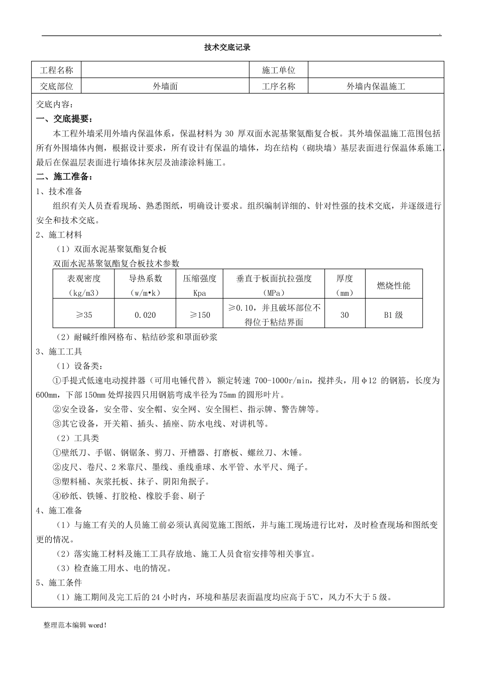 外墙内保温施工技术交底_第1页