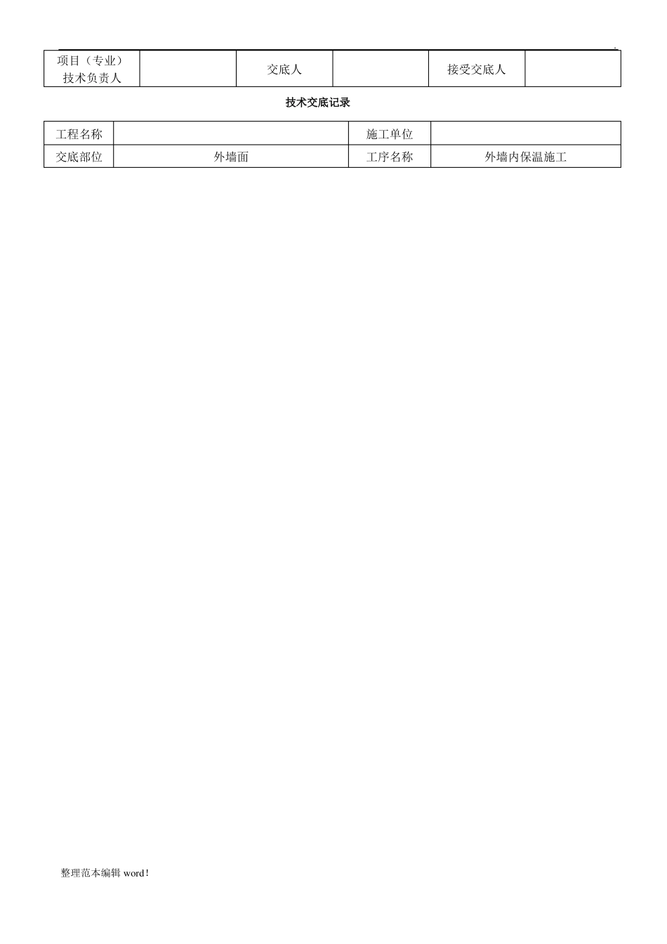 外墙内保温施工技术交底_第2页