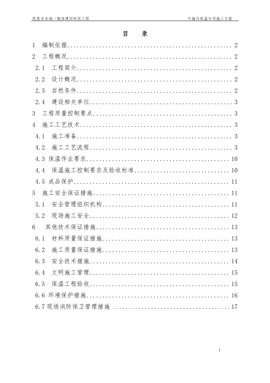 外墙内保温专项施工方案_第1页