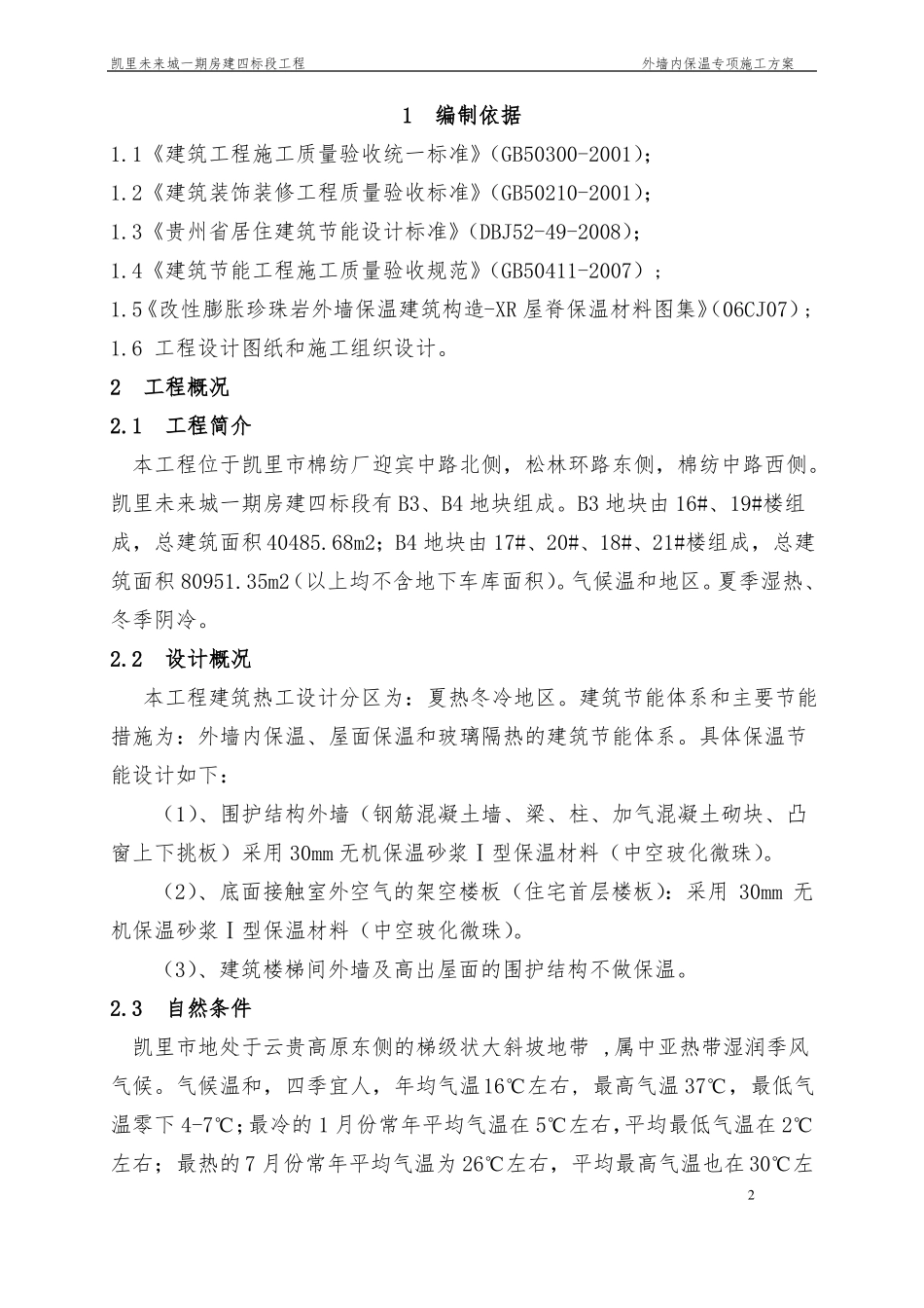 外墙内保温专项施工方案_第2页