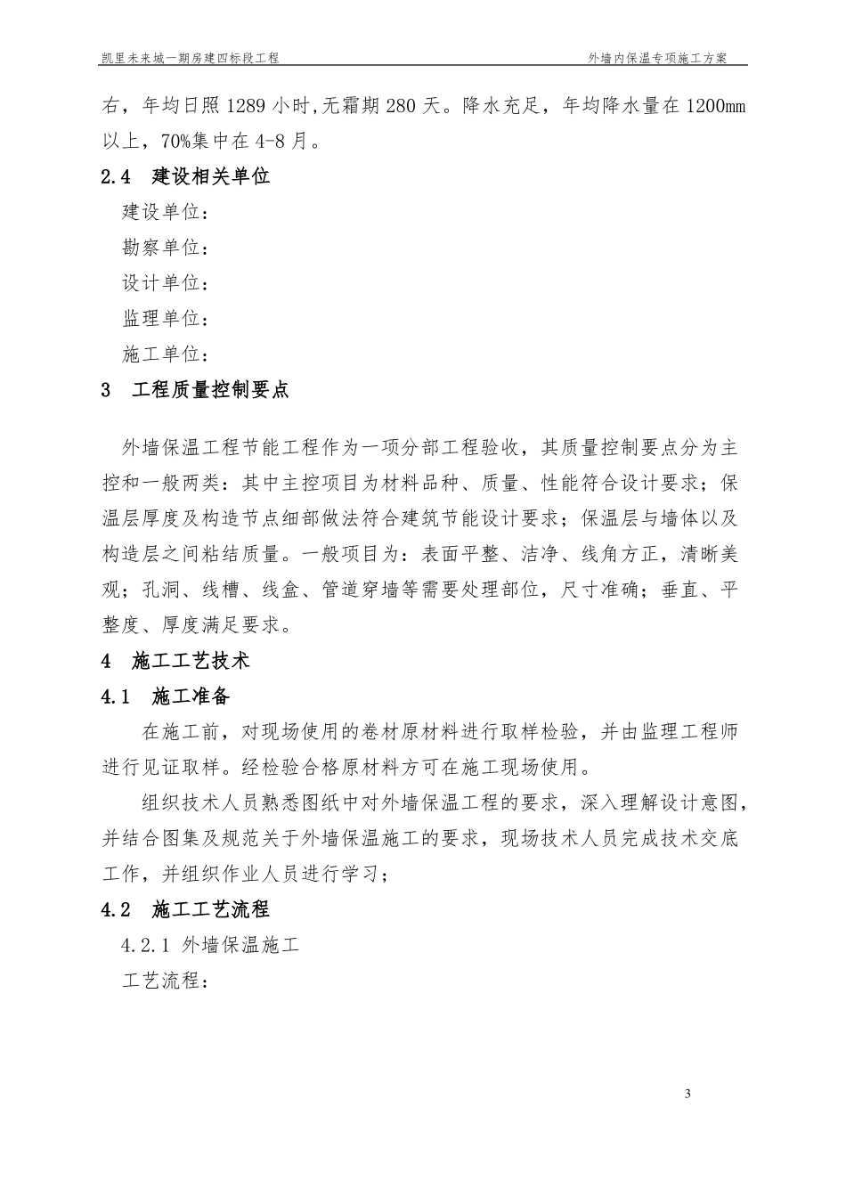 外墙内保温专项施工方案_第3页