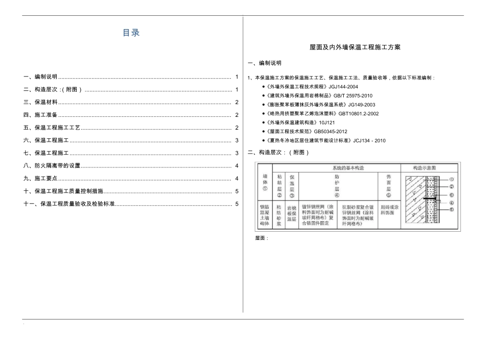 外墙及屋面保温施工方案_第1页