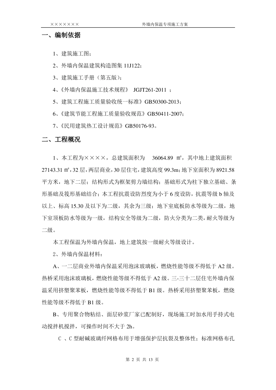 外墙内保温施工方案_第2页