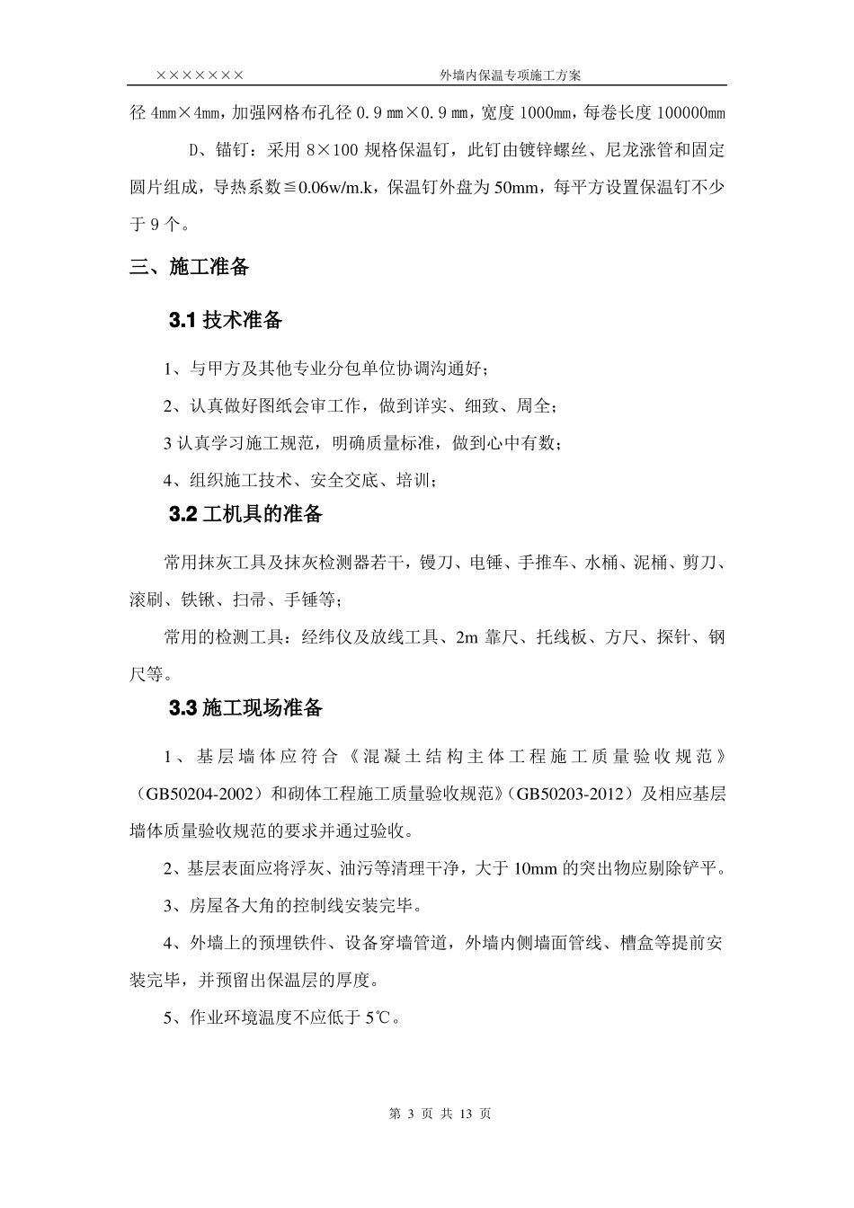 外墙内保温施工方案_第3页