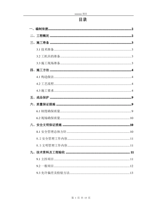 外墙内保温施工方案