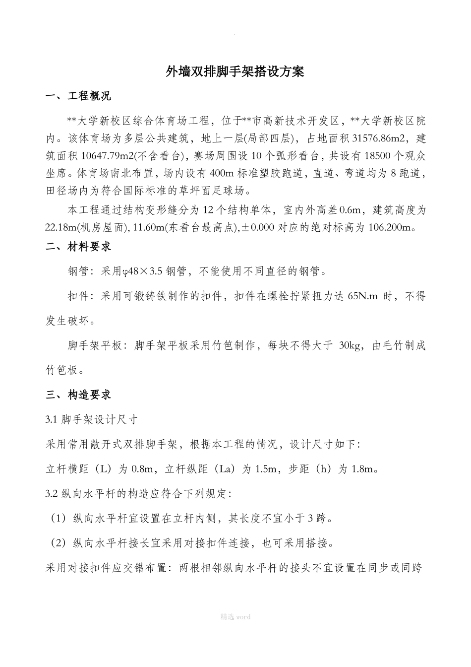 外墙双排脚手架搭设方案_第1页