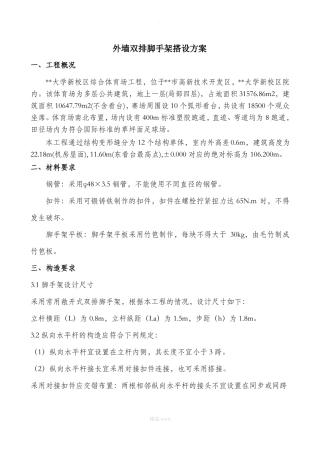 外墙双排脚手架搭设方案
