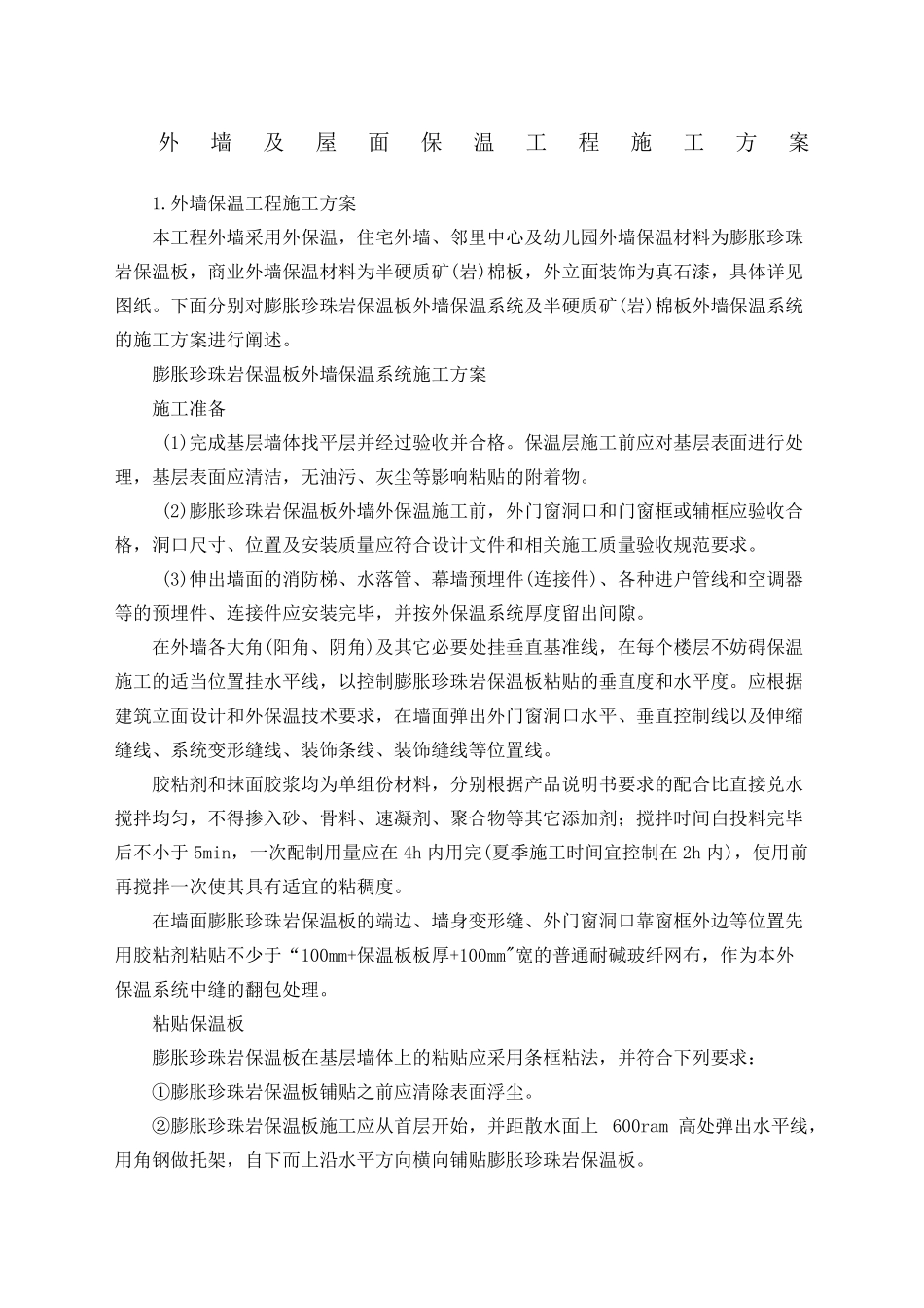 外墙及屋面保温工程施工方案_第1页