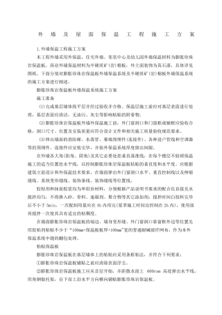 外墙及屋面保温工程施工方案