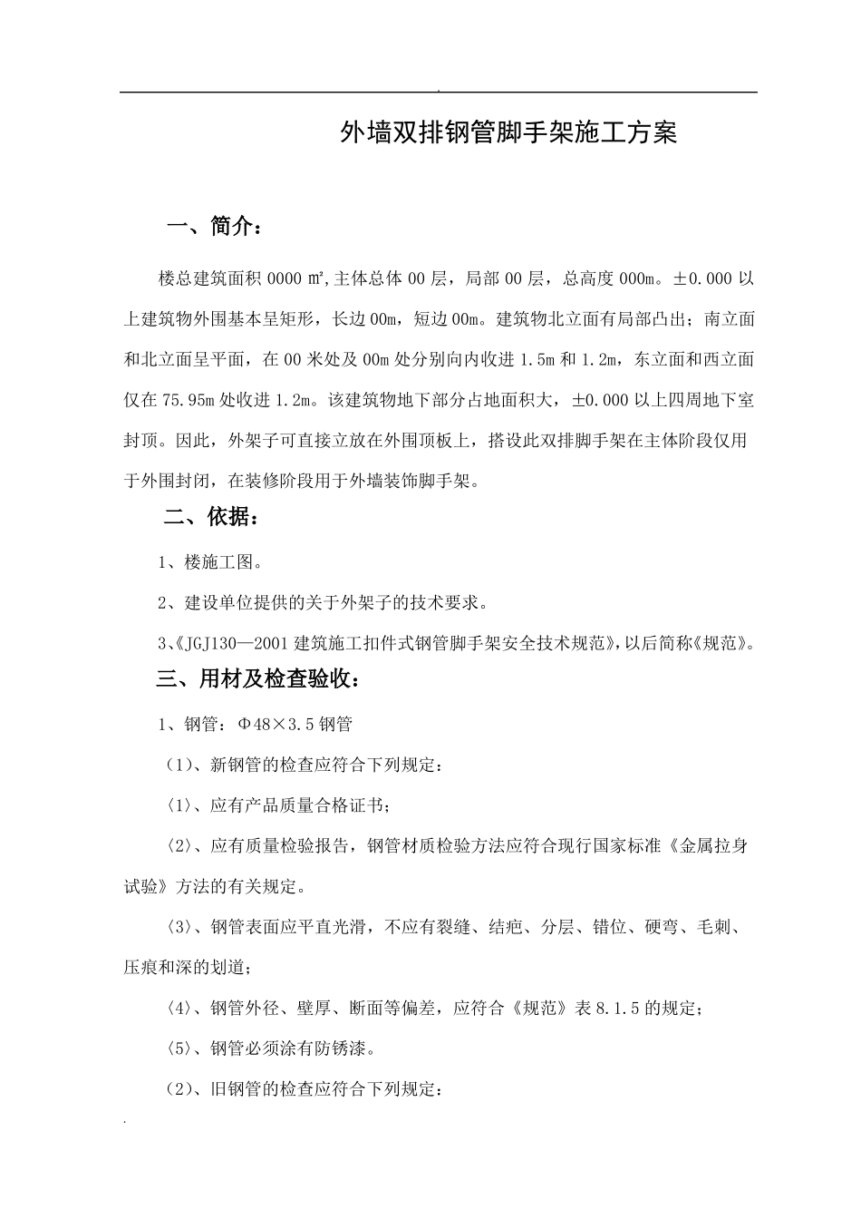 外墙双排钢管脚手架施工方案_第1页