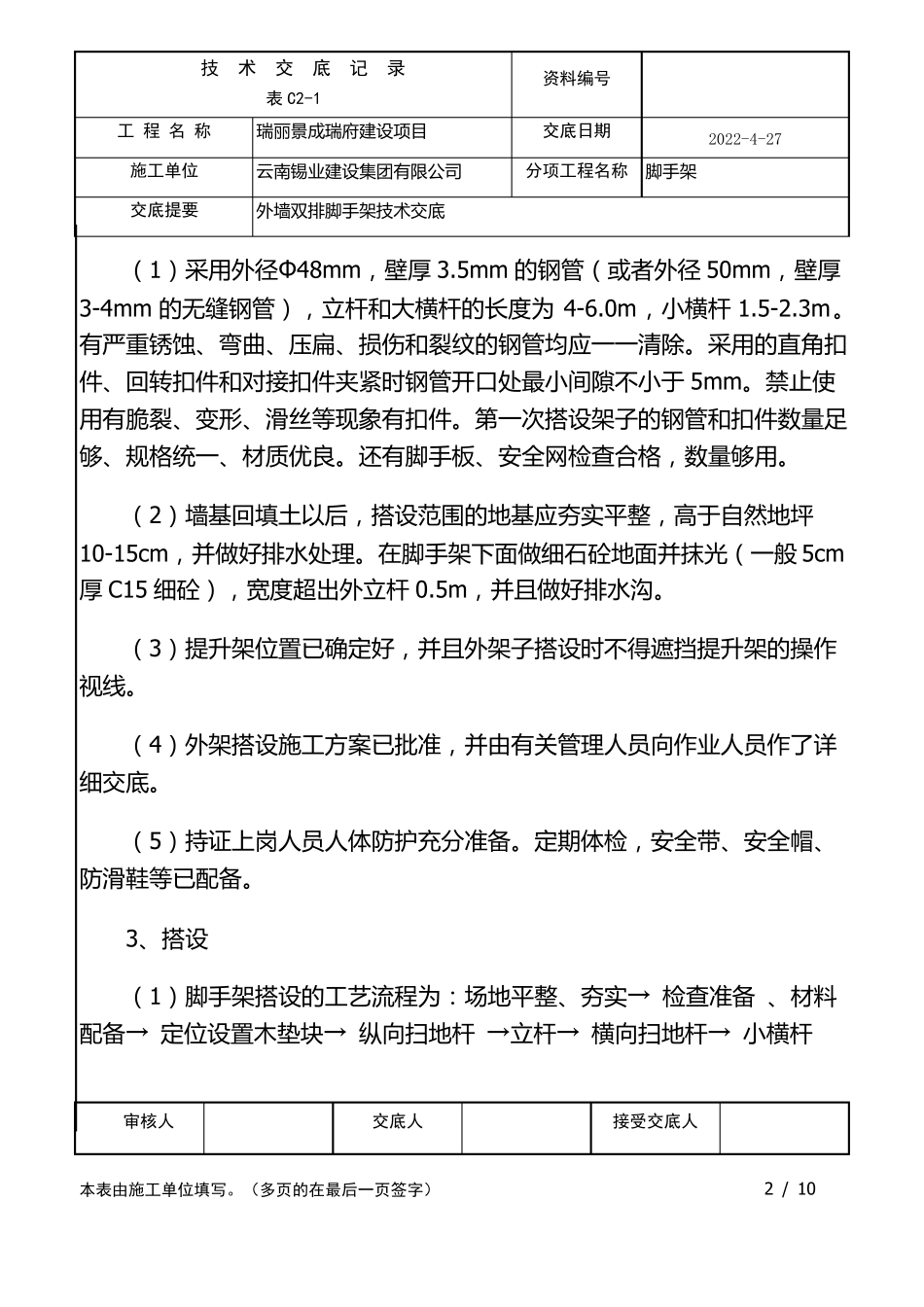 外墙双排脚手架技术交底_第2页