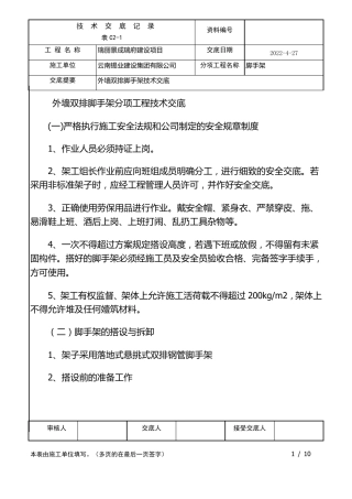 外墙双排脚手架技术交底