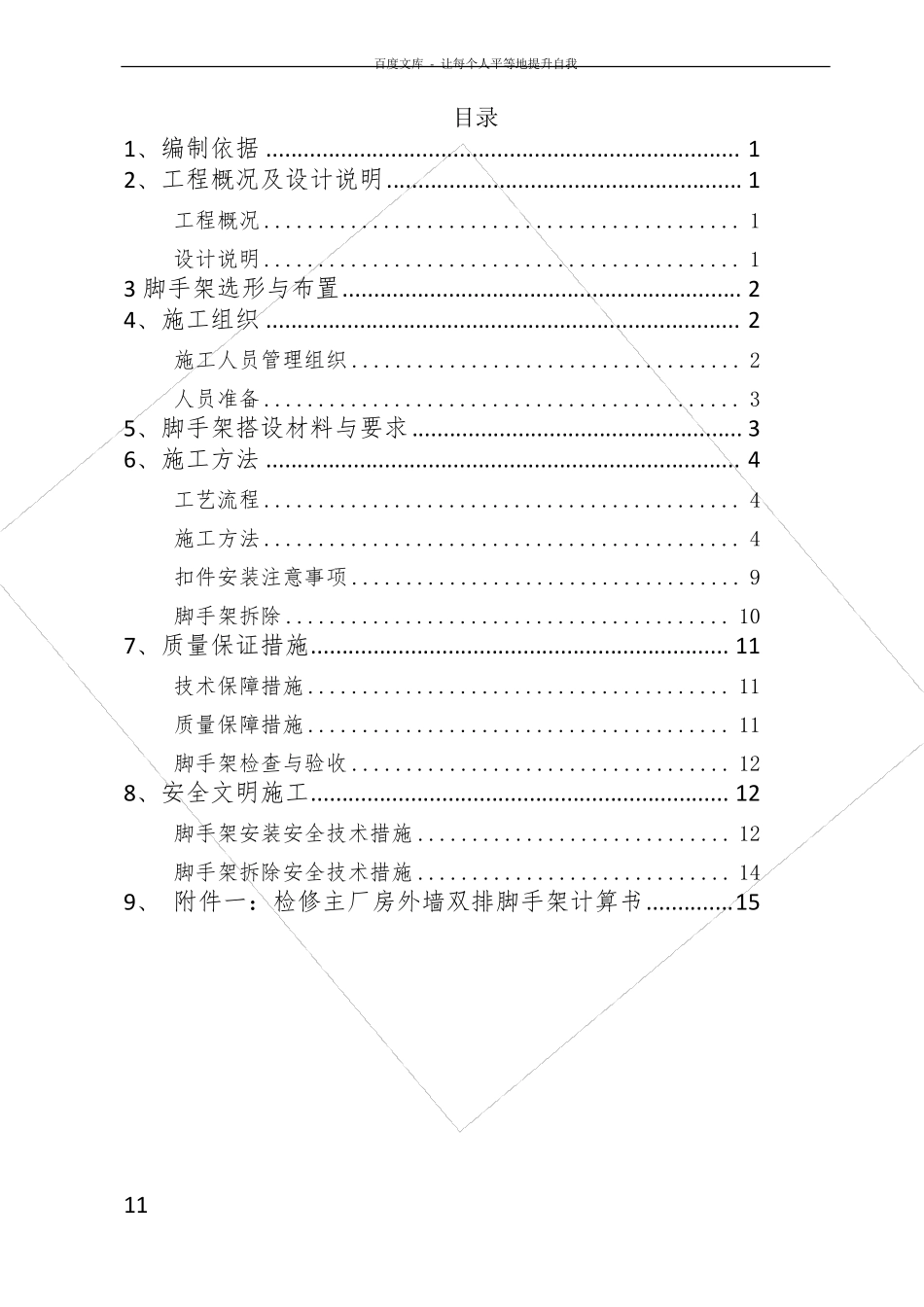 外墙双排脚手架搭设施工方案_第1页