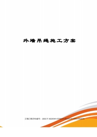 外墙吊绳施工方案