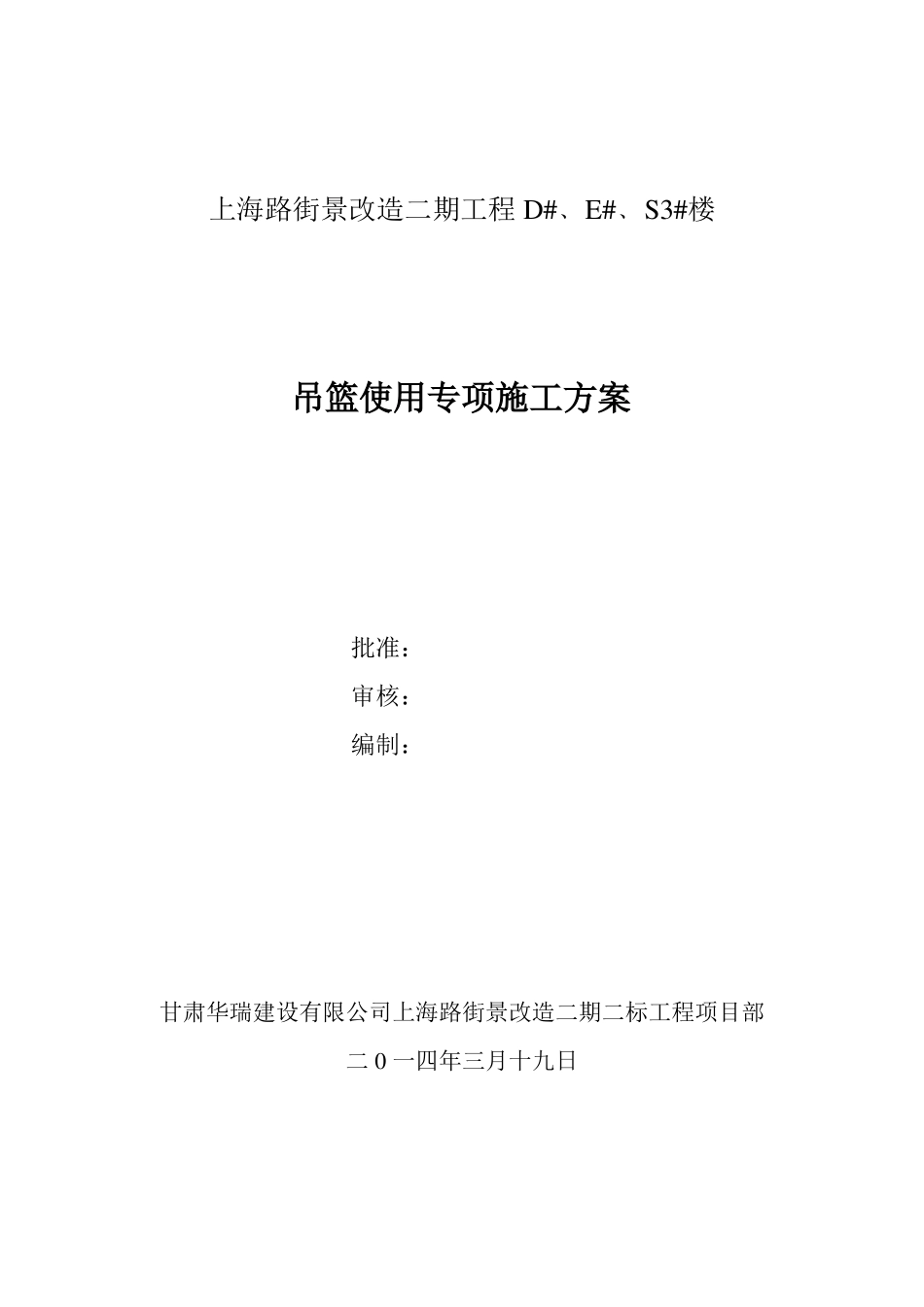 外墙外保温专项安全施工方案吊篮修改版_第1页