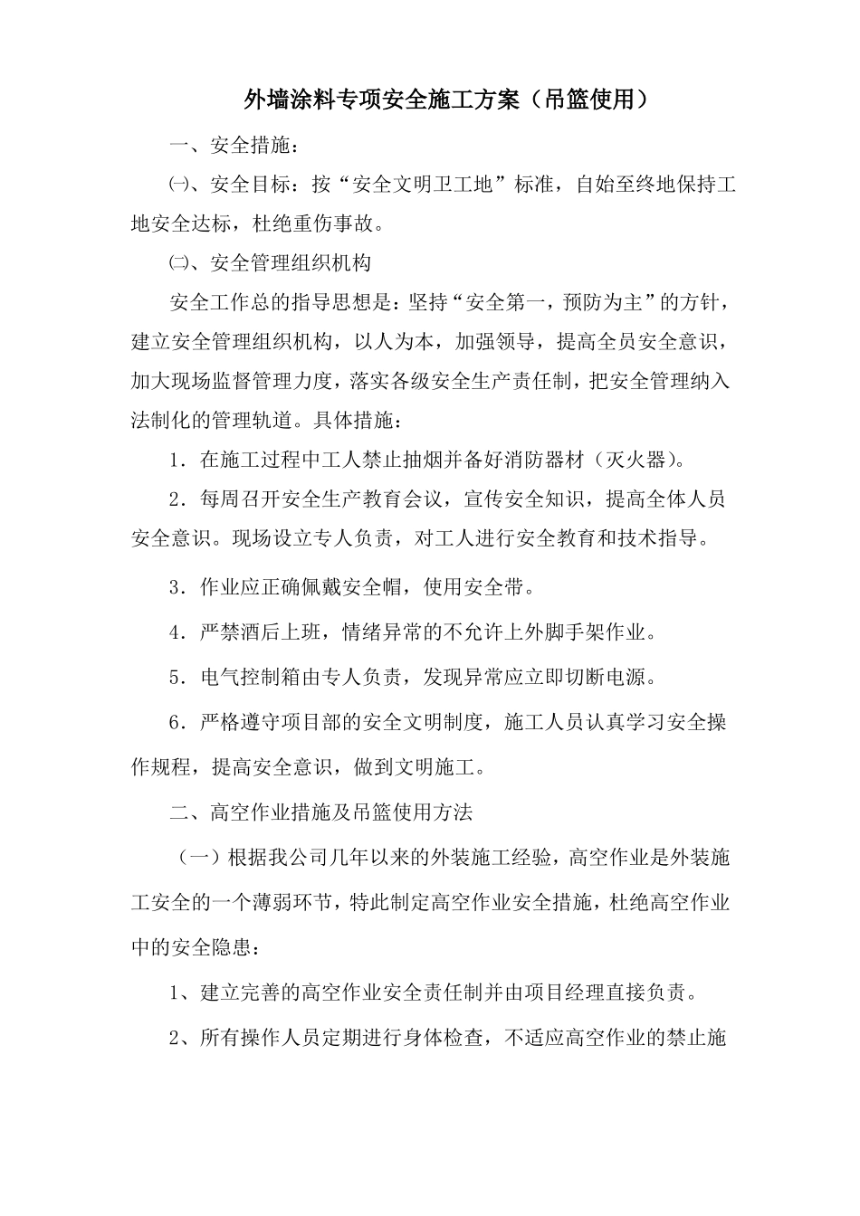 外墙外保温专项安全施工方案吊篮修改版_第2页