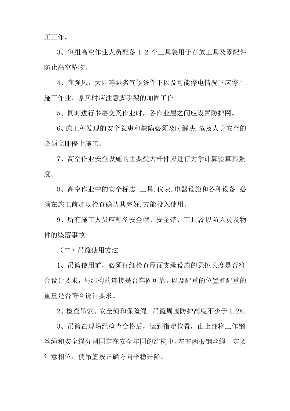 外墙外保温专项安全施工方案吊篮修改版_第3页