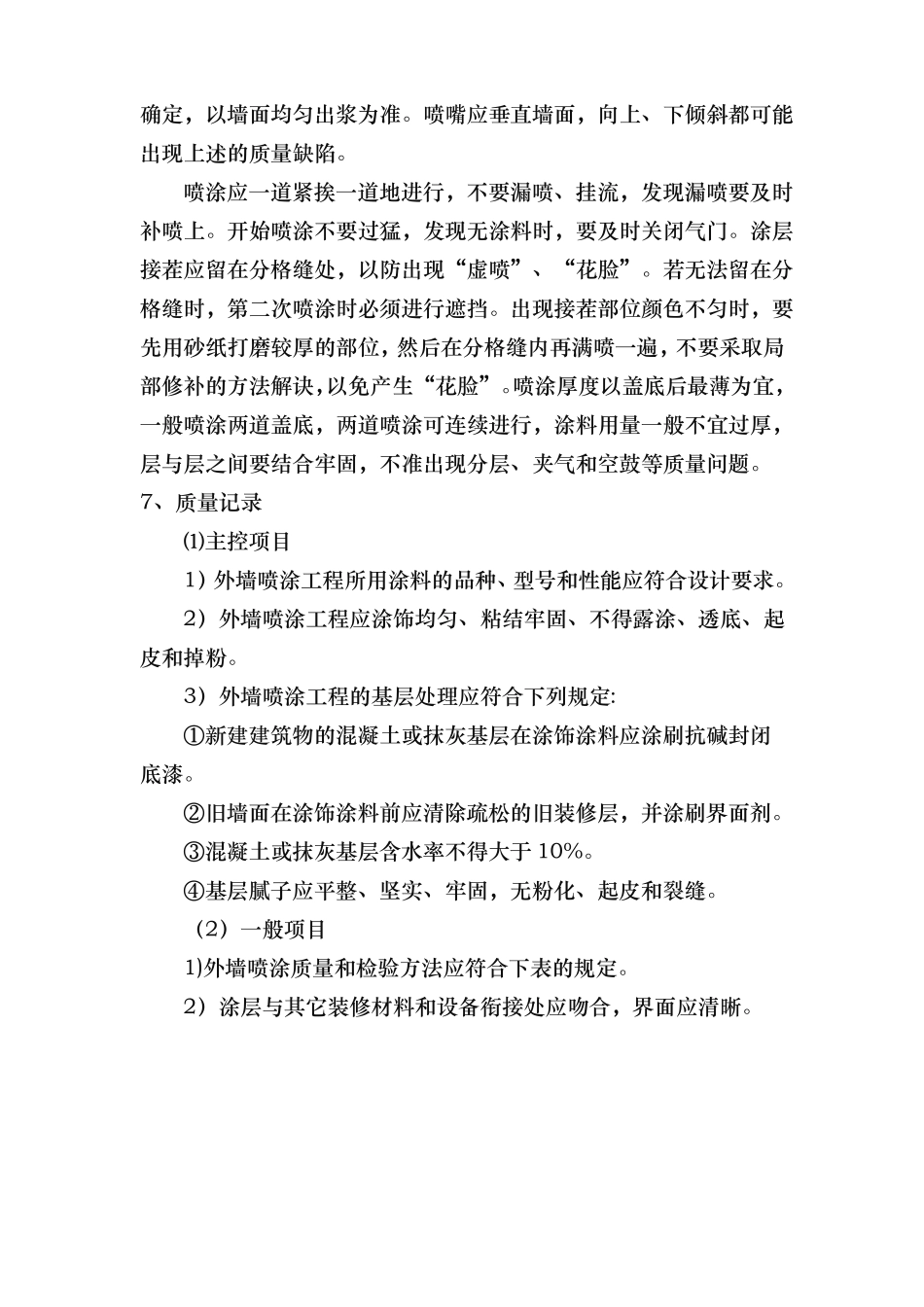 外墙喷涂工程施工组织设计方案_第3页